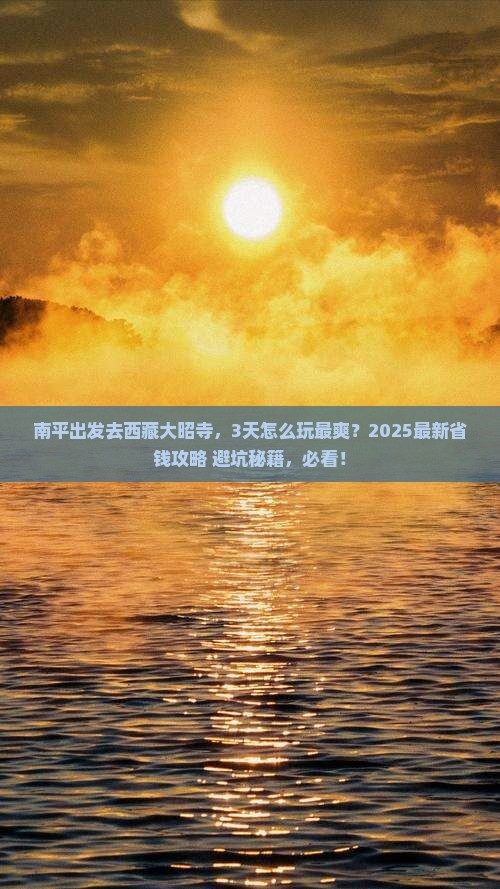 南平到西藏大昭寺三日游 南平到西藏大昭寺三日游