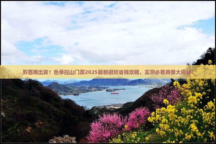 黔西南到西藏色季拉山门票