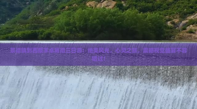 景德镇到西藏羊卓雍措三日游