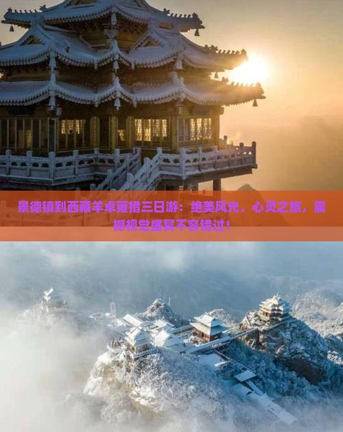 景德镇到西藏羊卓雍措三日游