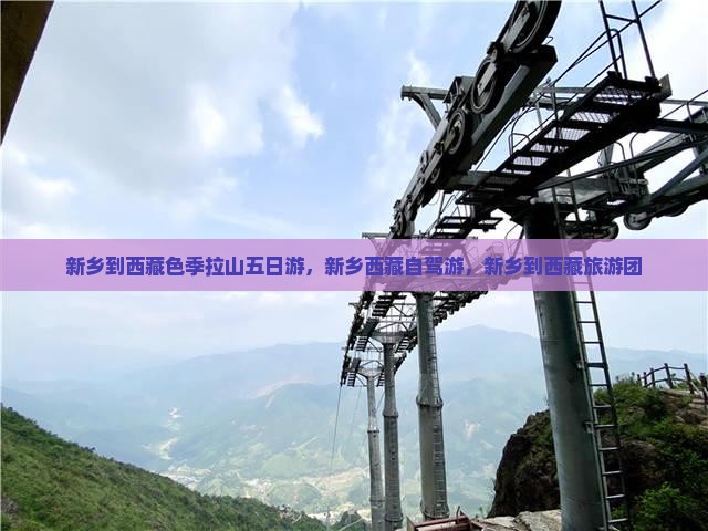 新乡到西藏色季拉山五日游
