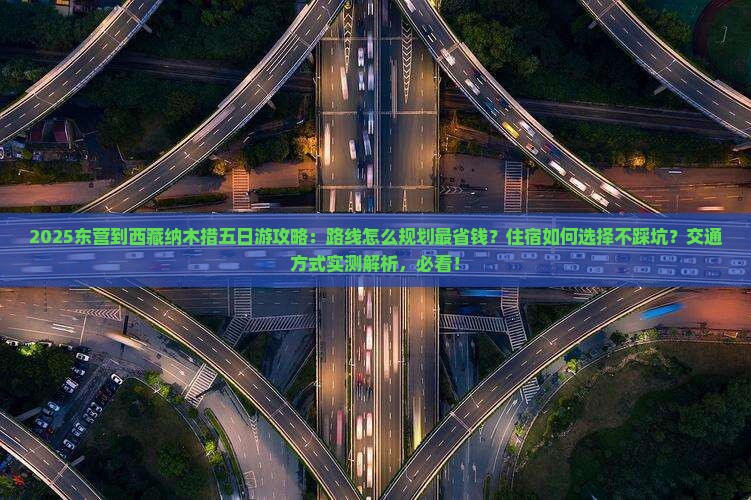 东营到西藏纳木措五日游