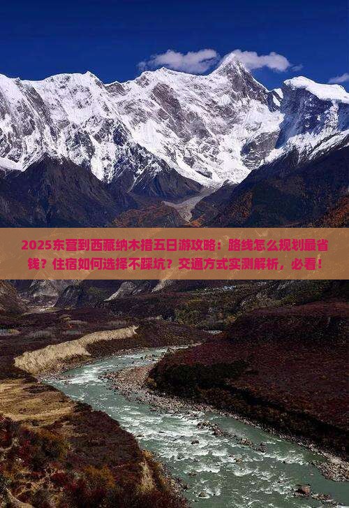 东营到西藏纳木措五日游