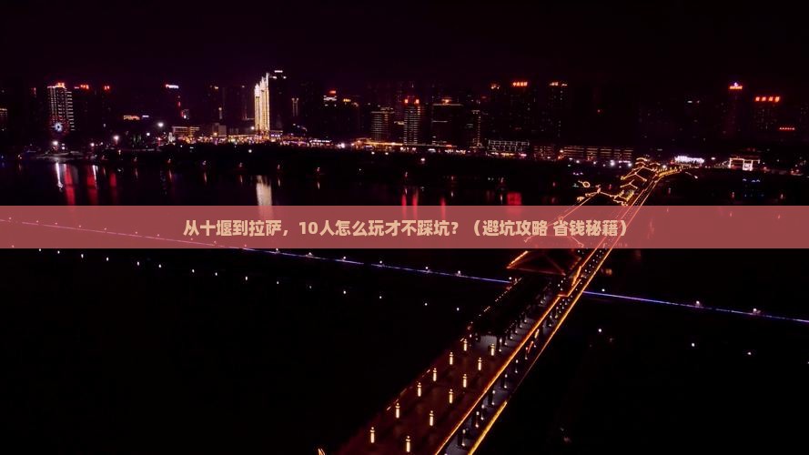 十堰到西藏拉萨团体旅游