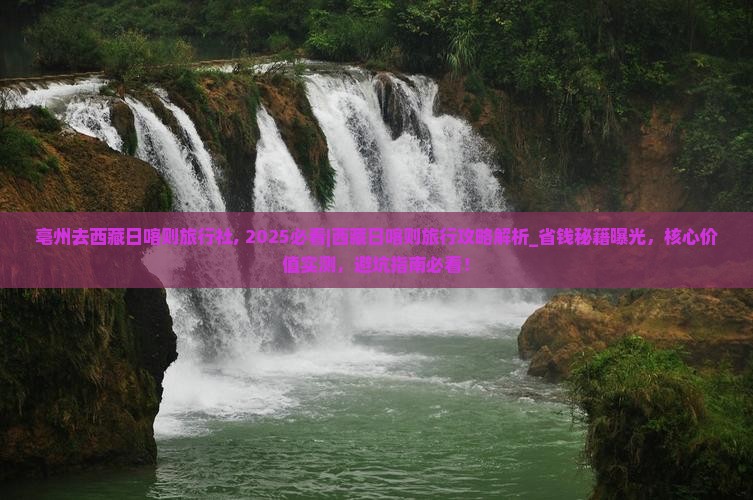 亳州去西藏日喀则旅行社