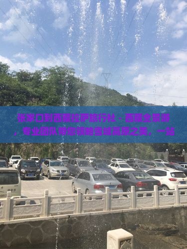 张家口到西藏拉萨旅行社