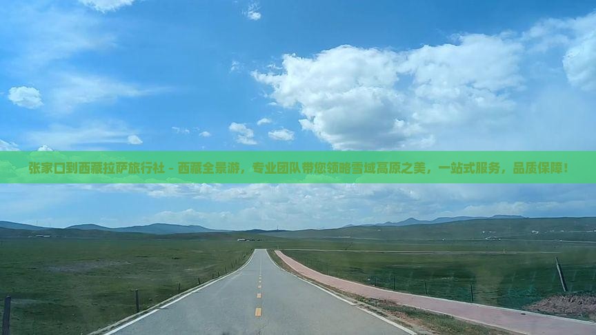 张家口到西藏拉萨旅行社