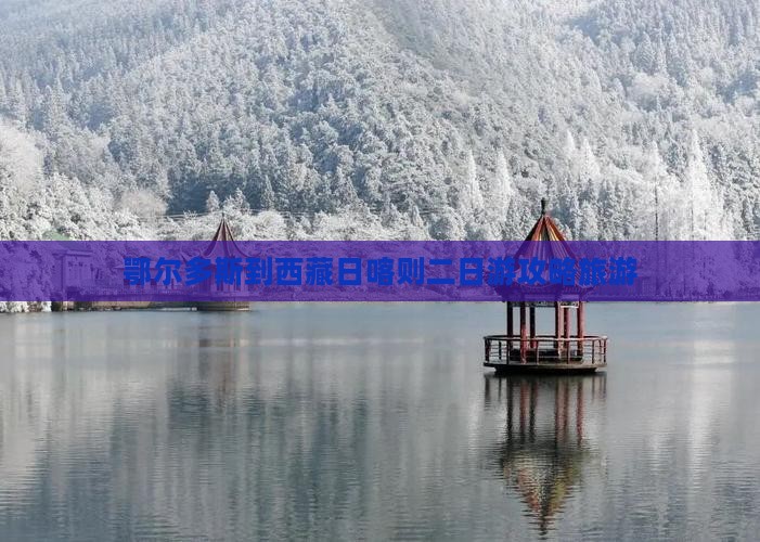 鄂尔多斯到西藏日喀则二日游