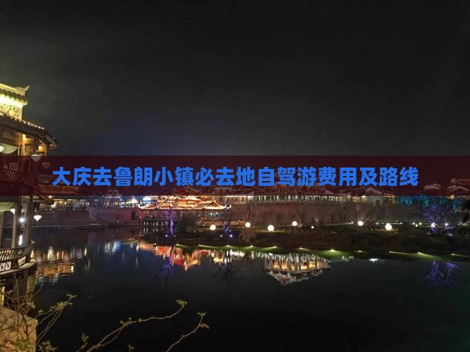 大庆去西藏鲁朗小镇必去地