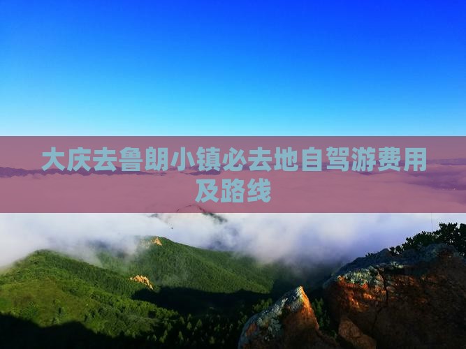 大庆去西藏鲁朗小镇必去地