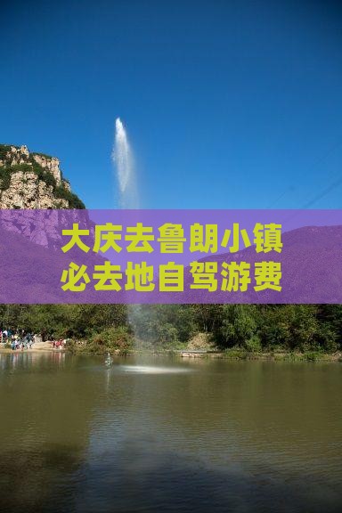 大庆去西藏鲁朗小镇必去地
