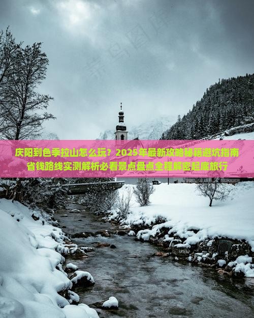 庆阳到西藏色季拉山哪里玩
