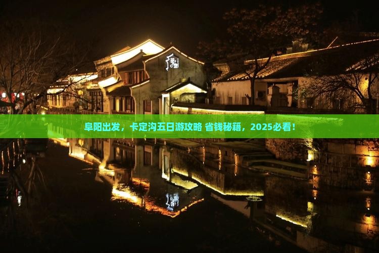 阜阳去西藏卡定沟五日游