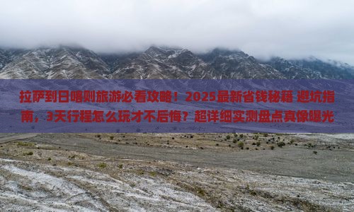 拉萨到西藏日喀则旅游