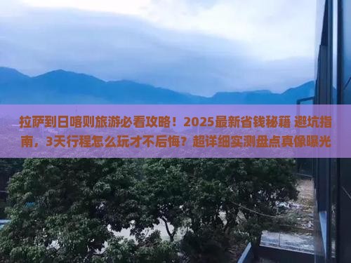 拉萨到西藏日喀则旅游