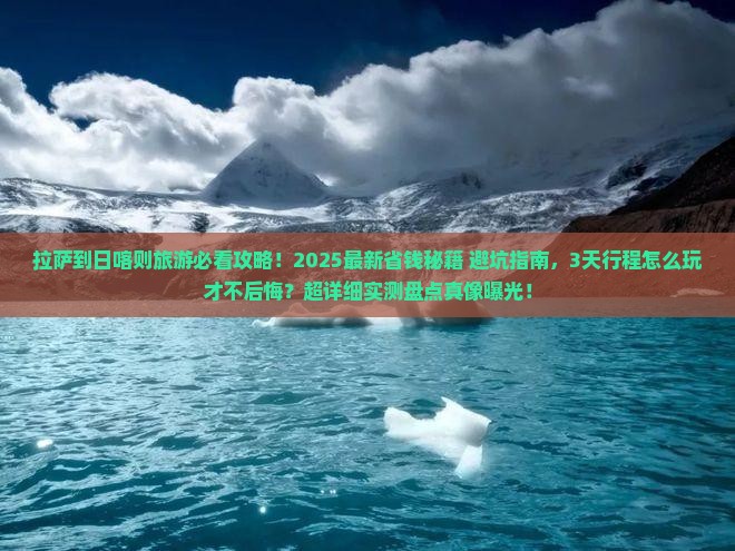 拉萨到西藏日喀则旅游