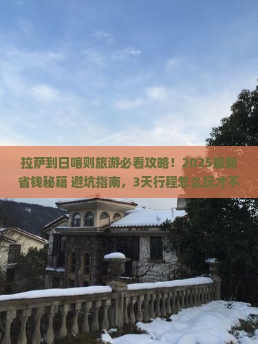 拉萨到西藏日喀则旅游