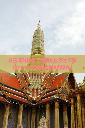 玉溪去西藏林芝门票
