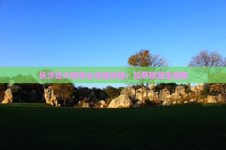 长沙去西藏大昭寺必去地