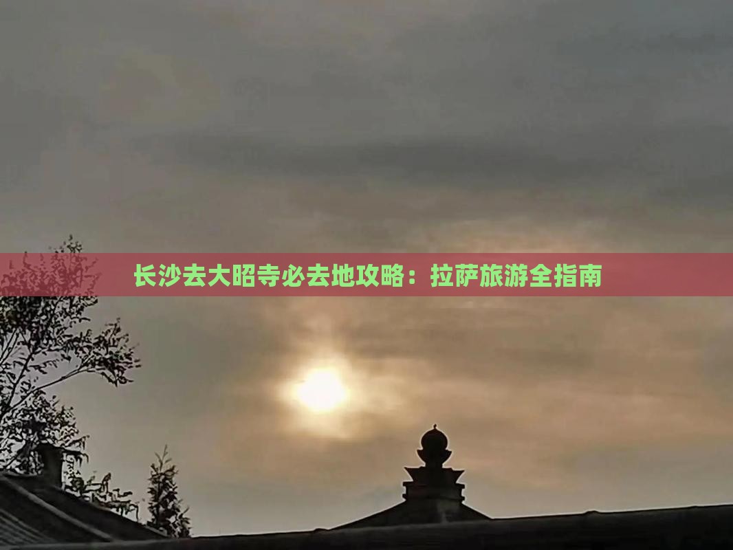 长沙去西藏大昭寺必去地