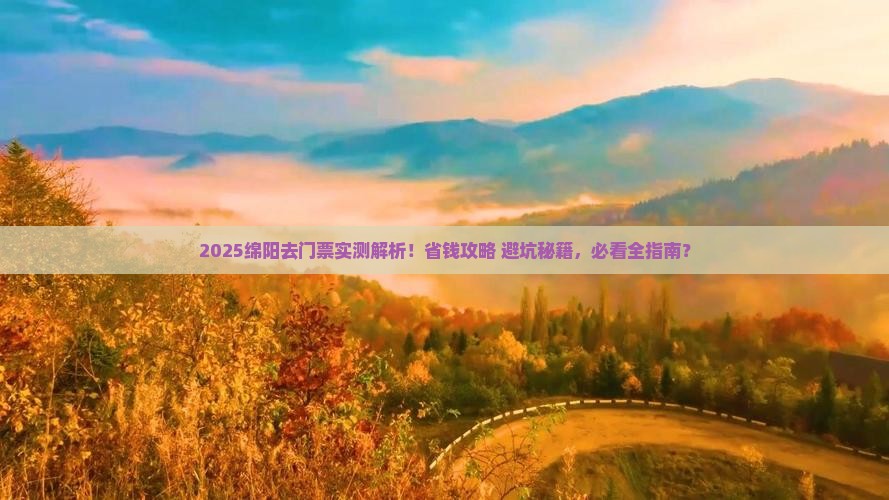 绵阳去西藏门票