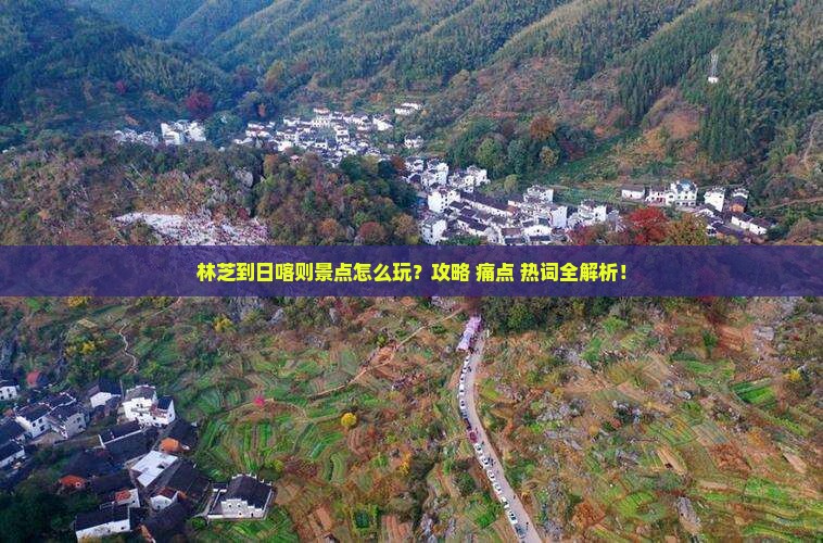林芝到西藏日喀则景点