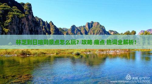 林芝到西藏日喀则景点
