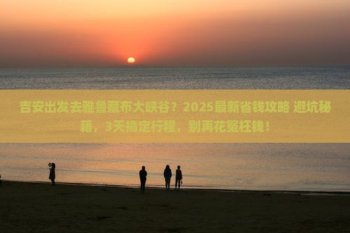 吉安到西藏雅鲁藏布大峡谷旅行社