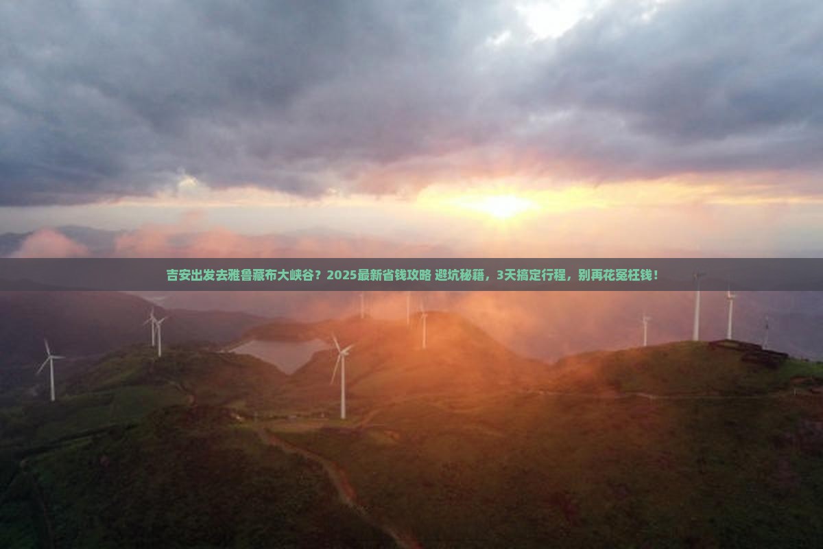 吉安到西藏雅鲁藏布大峡谷旅行社