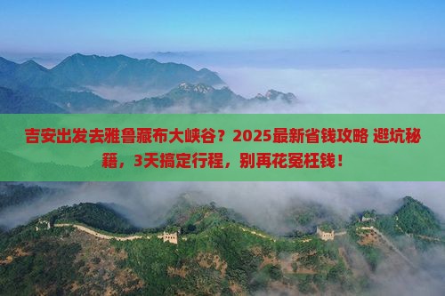 吉安到西藏雅鲁藏布大峡谷旅行社