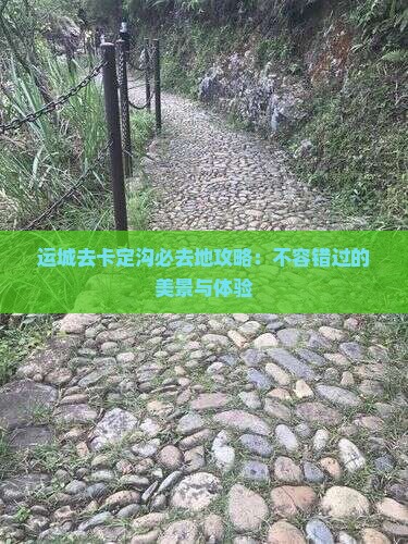 运城去西藏卡定沟必去地 运城去西藏卡定沟必去地