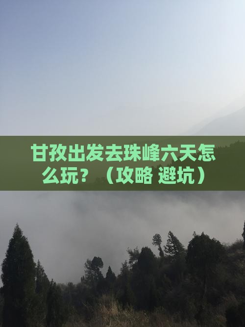 甘孜到西藏珠峰大本营六日游 甘孜到西藏珠峰大本营六日游