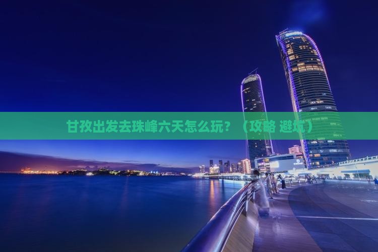 甘孜到西藏珠峰大本营六日游 甘孜到西藏珠峰大本营六日游
