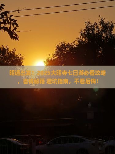 昭通到西藏大昭寺七日游