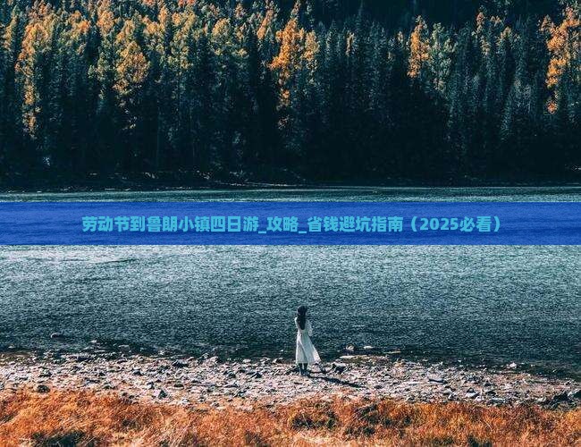 劳动节到西藏鲁朗小镇四日游