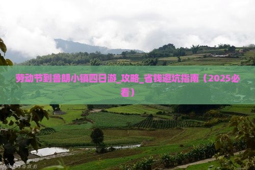 劳动节到西藏鲁朗小镇四日游