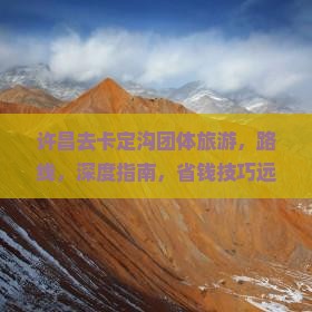 许昌去西藏卡定沟团体旅游
