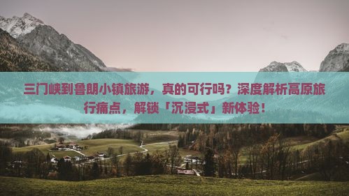 三门峡到西藏鲁朗小镇旅游