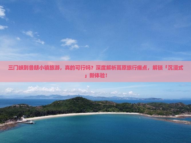 三门峡到西藏鲁朗小镇旅游