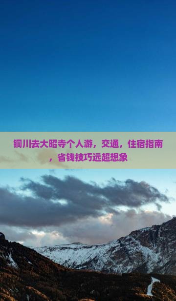 铜川去西藏大昭寺个人游