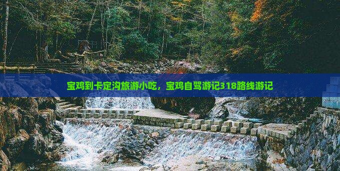 宝鸡到西藏卡定沟旅游小吃