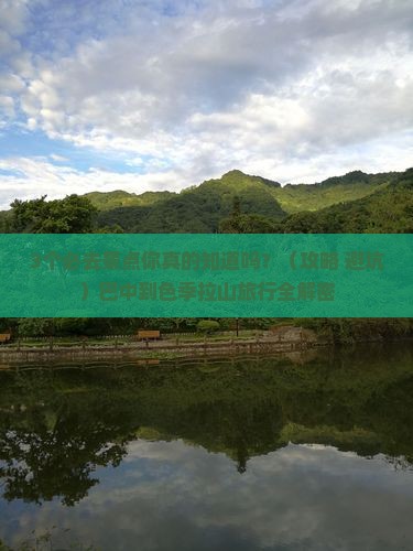 巴中到西藏色季拉山必去地