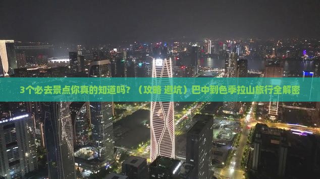 巴中到西藏色季拉山必去地