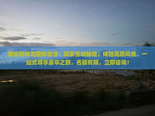 南京到西藏林芝团体旅游