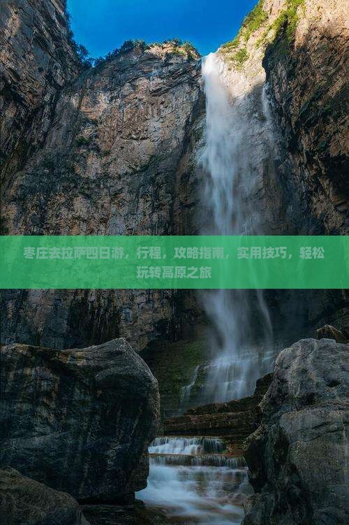 枣庄去西藏拉萨四日游