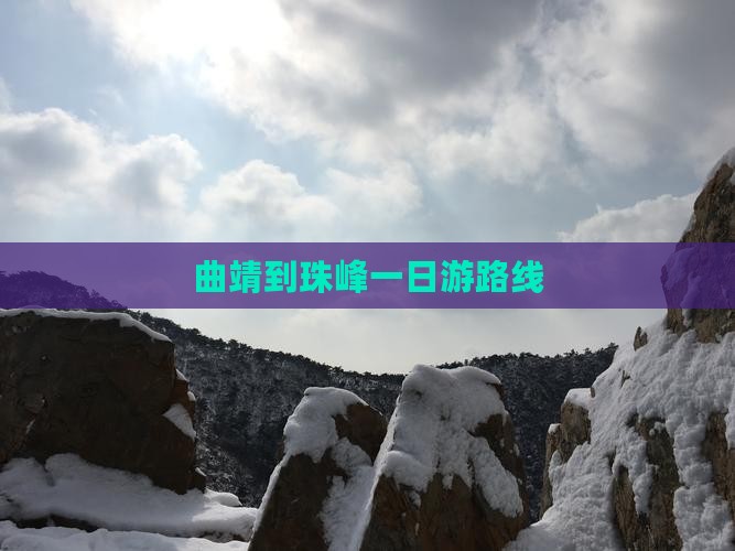 曲靖到西藏珠峰大本营一日