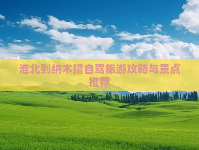 淮北到西藏纳木措景点