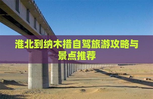 淮北到西藏纳木措景点