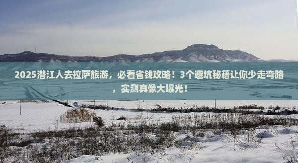 潜江到西藏拉萨旅行社