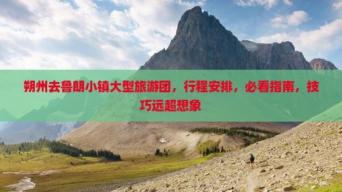 朔州去西藏鲁朗小镇大型旅游团
